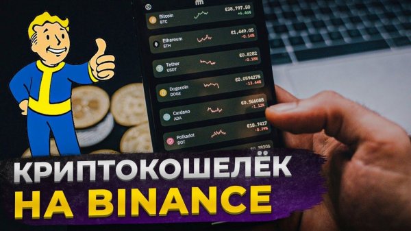 Как использовать Криптокошелек на Binance