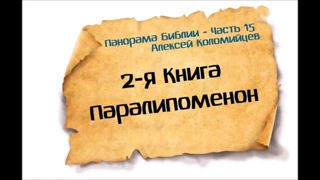 Панорама Библии - 15 | Алексей Коломийцев |  2-я Книга Паралипоменон