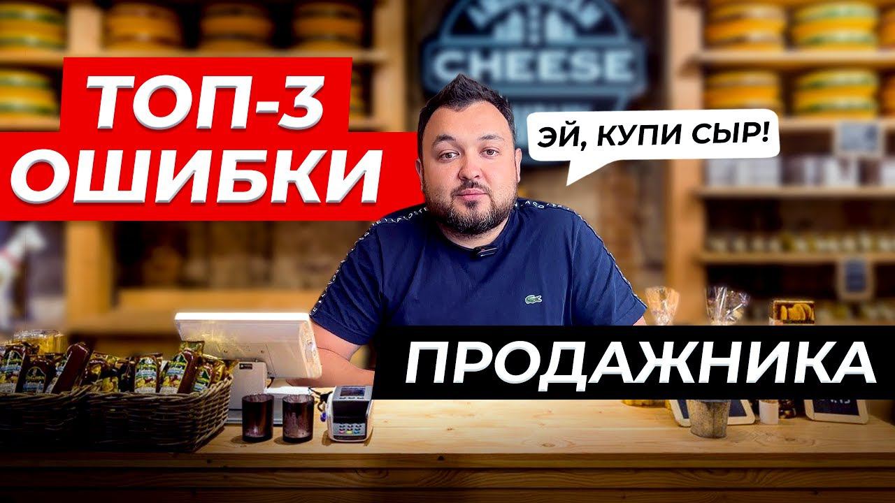 99 % сорванных продаж произошли из-за ЭТОГО…ТОП-3 ошибки ВСЕХ продажников смотреть онлайн
