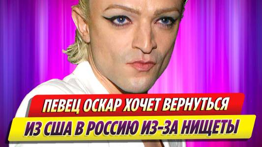 Певец Оскар хочет вернуться из США в Россию из-за нищеты