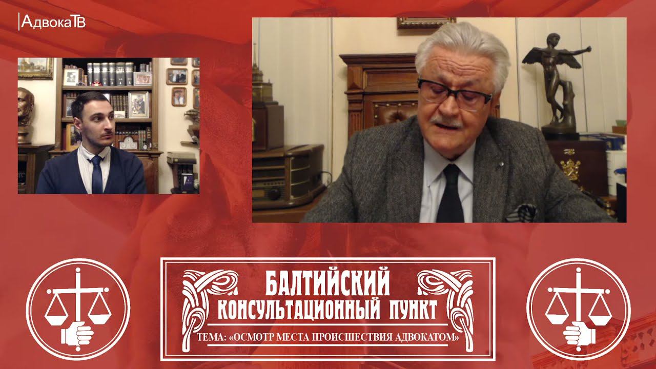 Ю.М. Новолодский: Тема «Осмотр места происшествия адвокатом» . 17.11.21, 18.30 смотреть онлайн