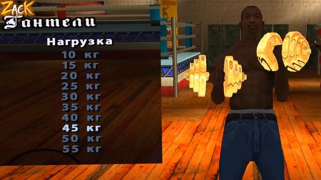Сколько нужно заниматься чтобы стать КАЧКОМ в GTA: San Andreas ?! смотреть онлайн