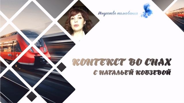 #20 КОНТЕКСТ ВО СНАХ смотреть онлайн