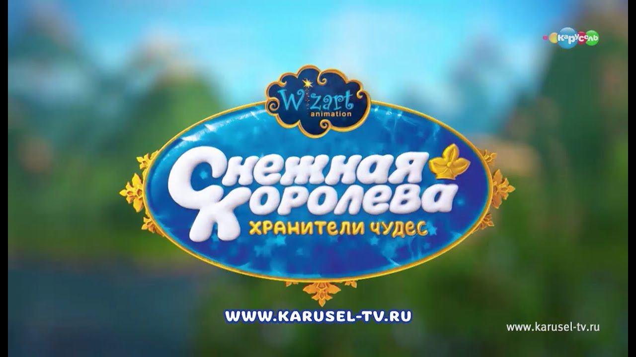 Снежная Королева: Хранители Чудес. Смотри премьеру на сайте телеканала «Карусель»! смотреть онлайн