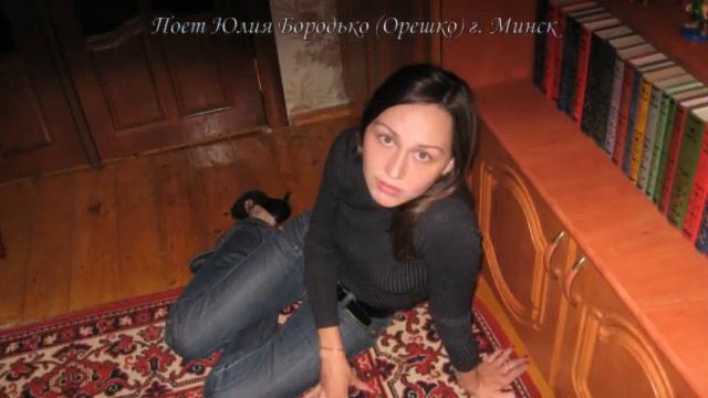 Поет Юлия Бородько Орешко Снилось мне смотреть онлайн