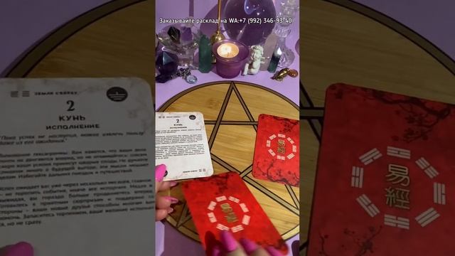 ?Гадание на картах И-Цзын?#книгаперемен #гаданиеицзын #даоицзын смотреть онлайн