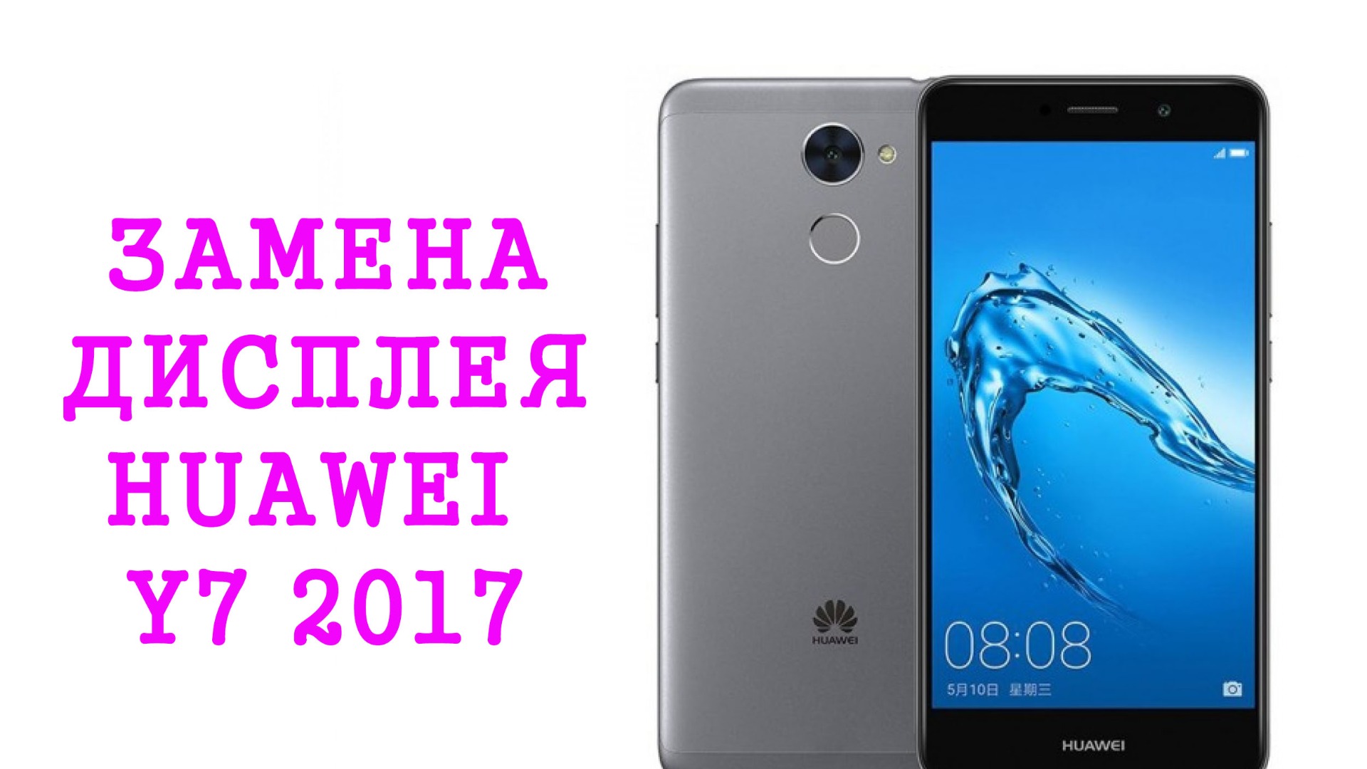Замена дисплея Huawei Y7 2017\Huawei Nova Lite Plus \ replacement display huawei Y7 2017 смотреть онлайн