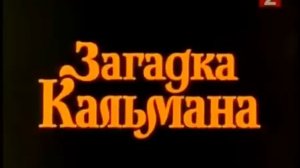 *Загадка Кальмана х/ф Az élet muzsikája -Kálmán Imre 1985
