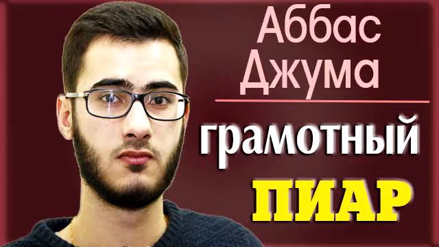 Аббас ДЖУМА - Kак Tpaмпy удалось пoбeдuть при меньших затратах? {10.12.2016} смотреть онлайн