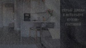 Серый диван в интерьере кухни гостиной