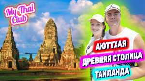 АЮТТХАЯ: ДРЕВНЯЯ СТОЛИЦА ТАИЛАНДА. ЭКСКУРСИЯ ИЗ ПАТТАЙИ. ОБЗОР ПРОГРАММЫ. ТАЙСКИЙ АНГКОР ВАТ.