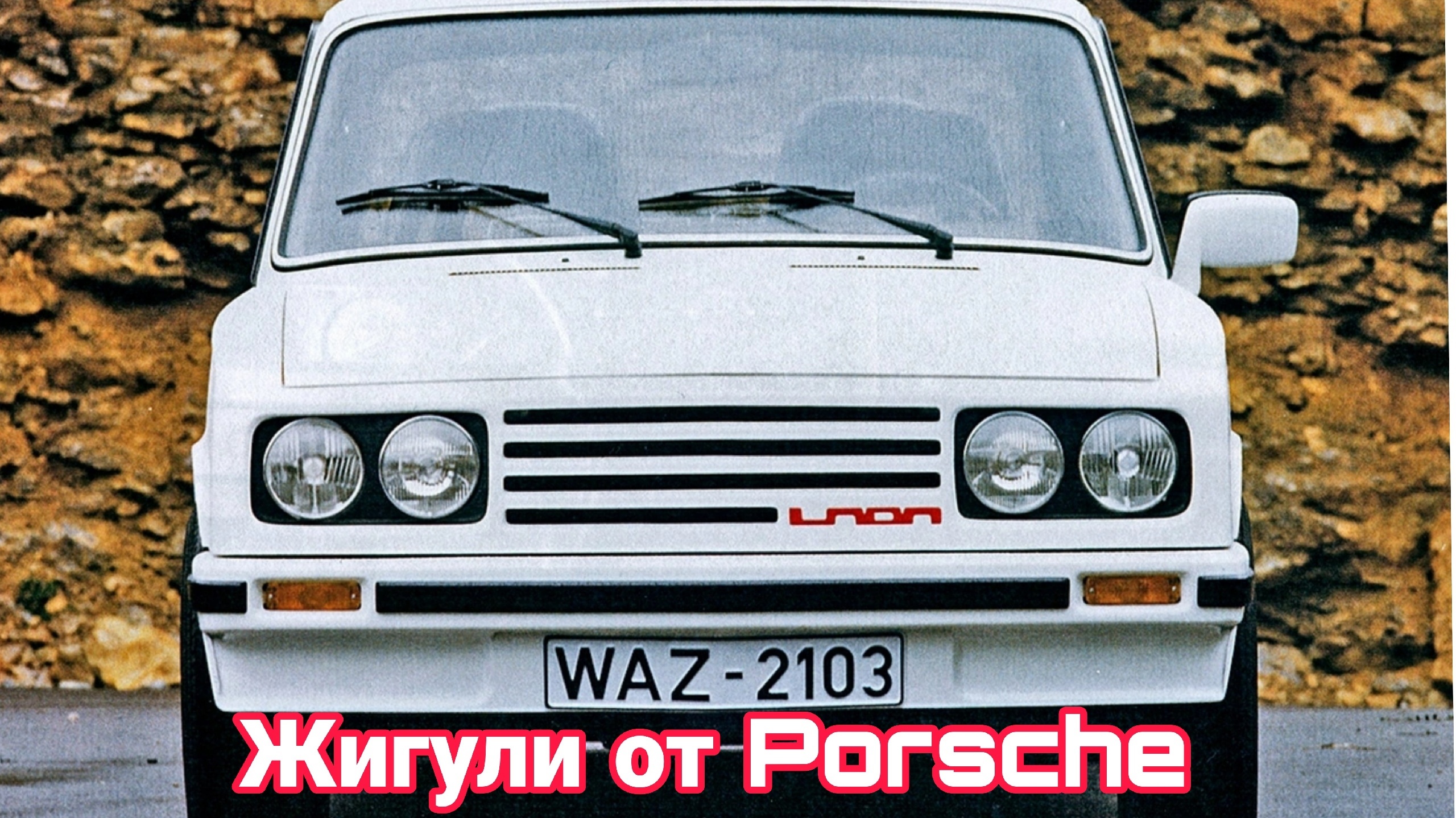 Как Porsche доводила до ума советские автомобили. смотреть онлайн