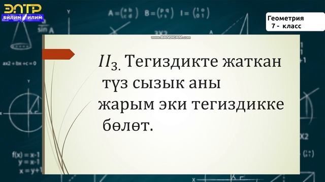 7-класс | Геометрия | Чекит, түз сызык, тегиздик смотреть онлайн