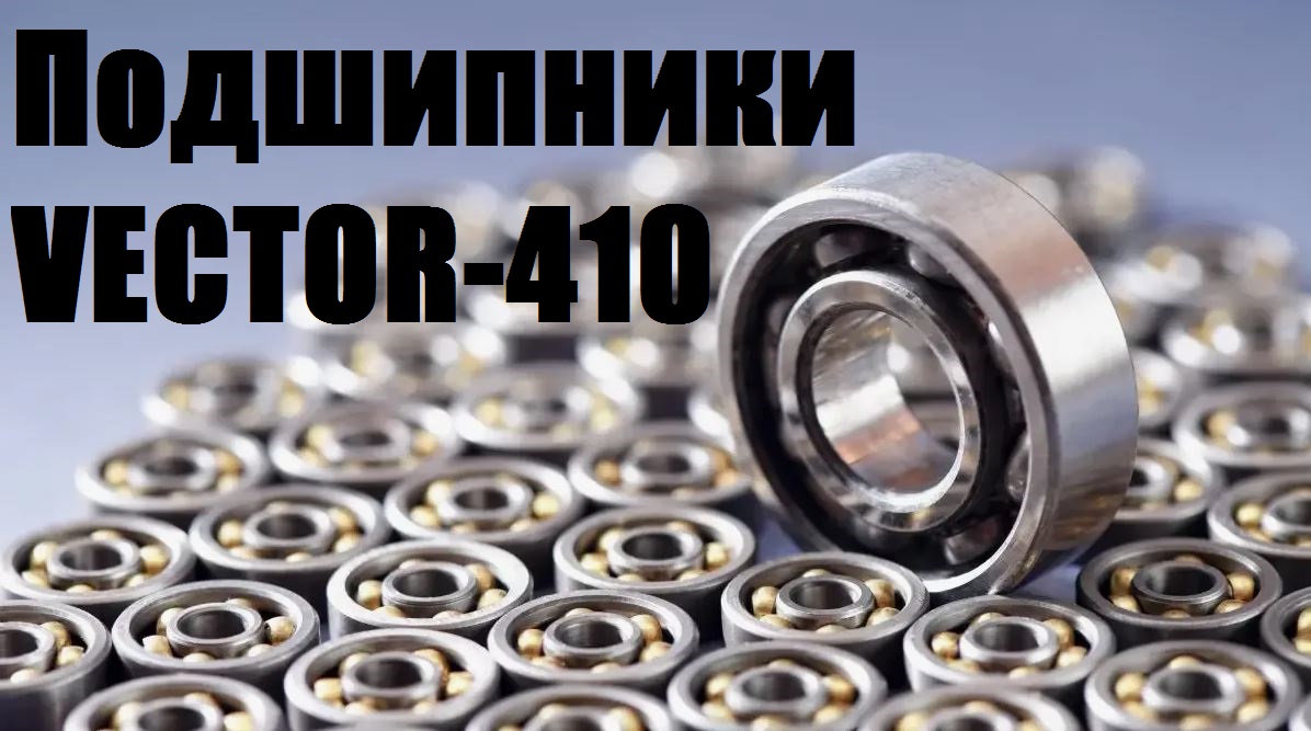 Подшипники на комбайн Вектор-410 смотреть онлайн