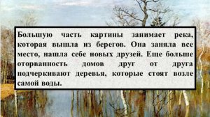 Сочинение по картине И  И  Левитана   «Весна  Большая вода»