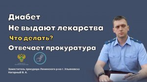 Право диабетика. Отказывают в выписке льготных лекарств. Что делать? Отвечает прокуратура / Интервью
