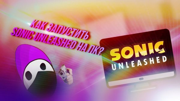 КАК ЗАПУСТИТЬ SONIC UNLEASHED НА ПК?! АКТУАЛЬНЫЙ ГАЙД В 2024