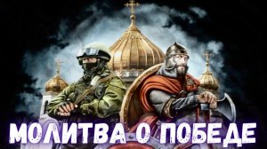 Молитва о победе Русского воинства