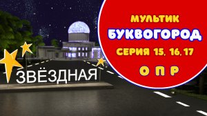 БУКВОГОРОД. Улица Звездная: О, П, Р. Мультики про буквы.
