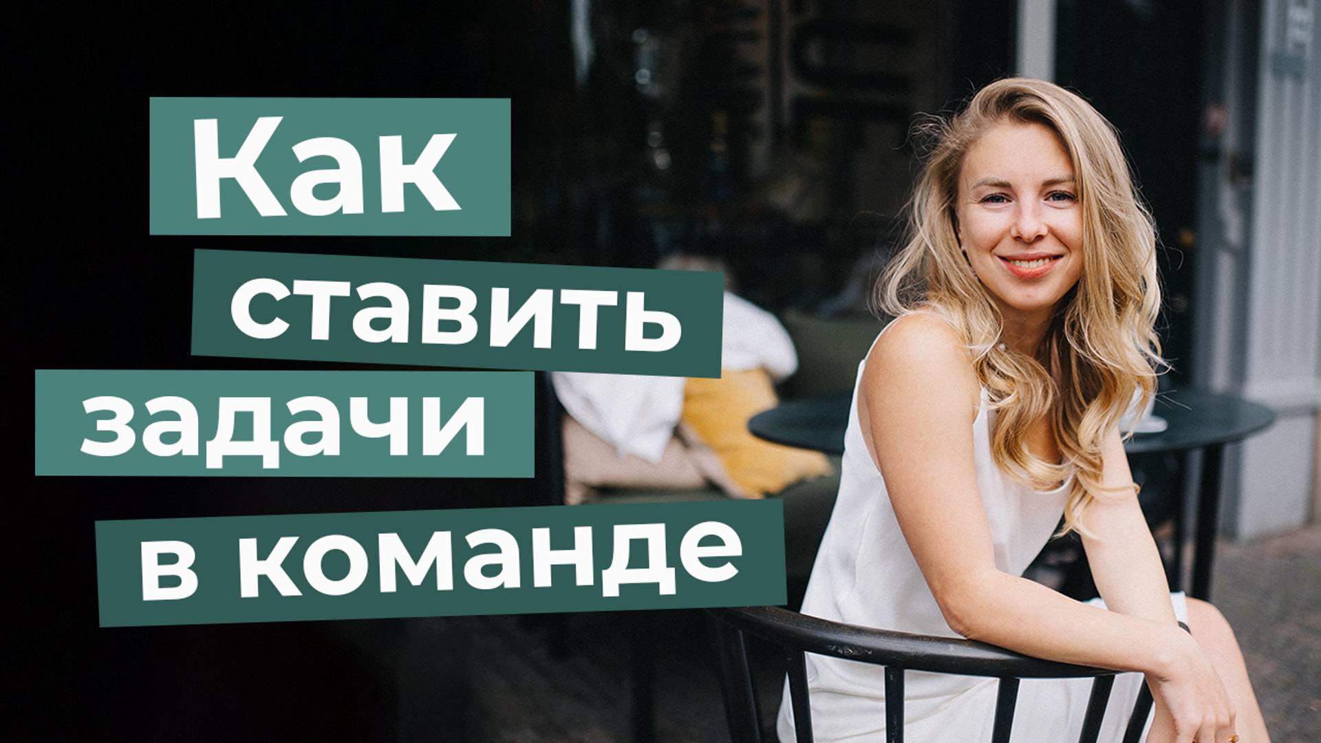 Как ставить задачи команде в онлайн-школах