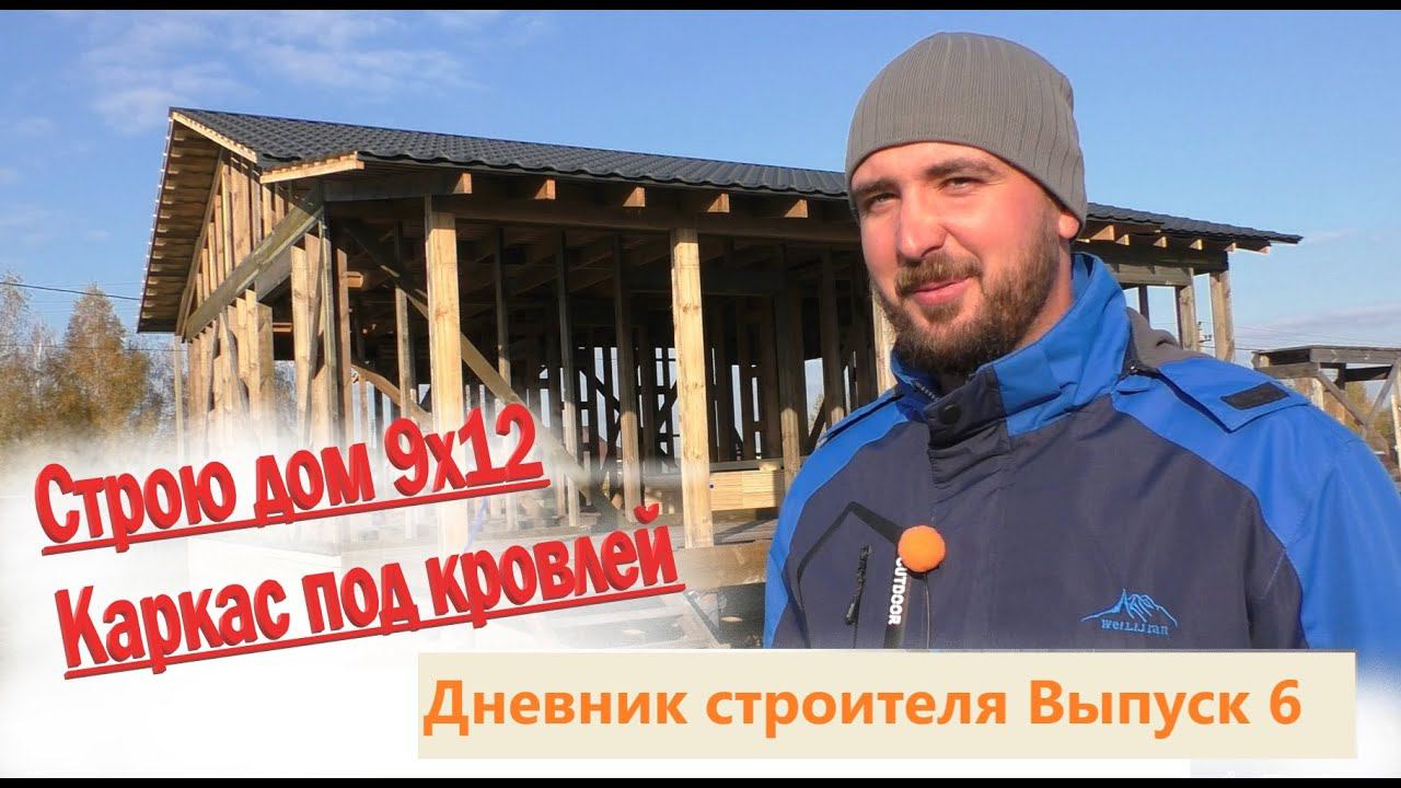Одноэтажный каркасный дом 9х12 м по проекту. Дневник строителя Выпуск 6 смотреть онлайн
