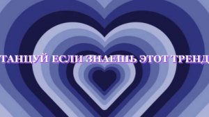 ТАНЦУЙ ЕСЛИ ЗНАЕШЬ ЭТОТ ТРЕНД//ТРЕНДЫ 2022/)