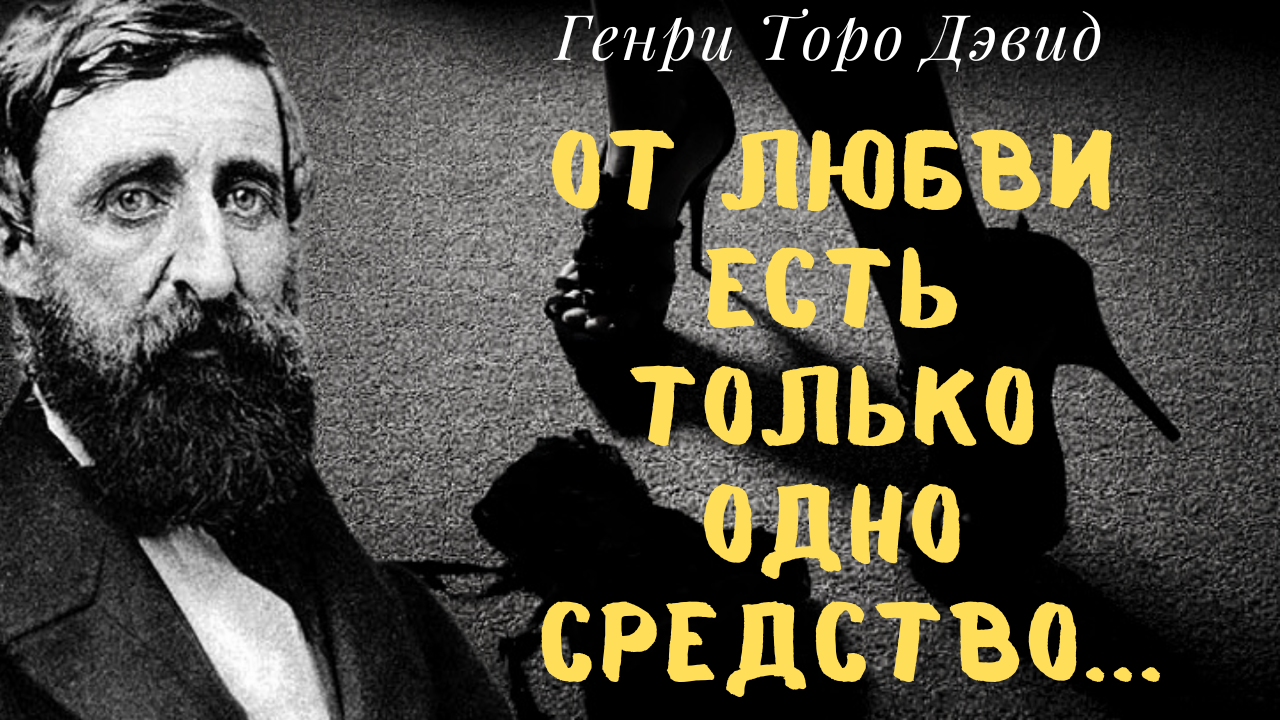 Генри Торо Дэвид - мудрые слова,любителя природы. смотреть онлайн