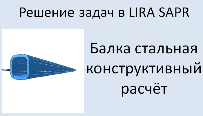 Lira Sapr Стальная балка. Конструктивный расчёт смотреть онлайн