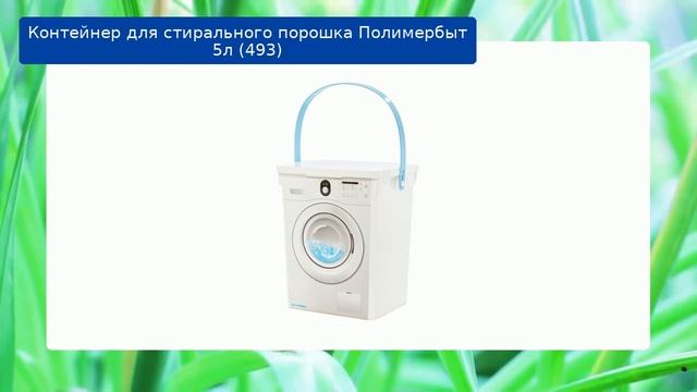 Контейнер для стирального порошка Полимербыт 5л (493) обзор и отзыв смотреть онлайн