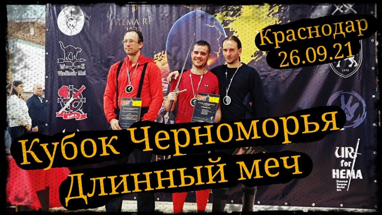 Кубок Черноморья по фехтованию Номинация длинный меч Краснодар 26.09.21 Гладиатория смотреть онлайн