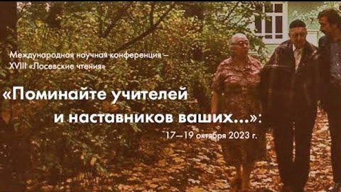 18 ОКТ ДЕНЬ Международная научная конференция - XVIII «Лосевские чтения» смотреть онлайн