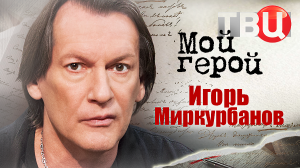 Игорь Миркурбанов. Мой герой