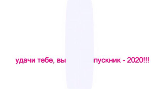 удачи тебе, выпускник - 2020 смотреть онлайн