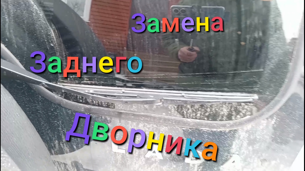 Лада Нива Тревел /Замена заднего стеклоочистителя /Поменял задний дворник #ниватревел #ладанива смотреть онлайн
