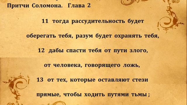 ПРИТЧИ СОЛОМОНА гл 2 смотреть онлайн