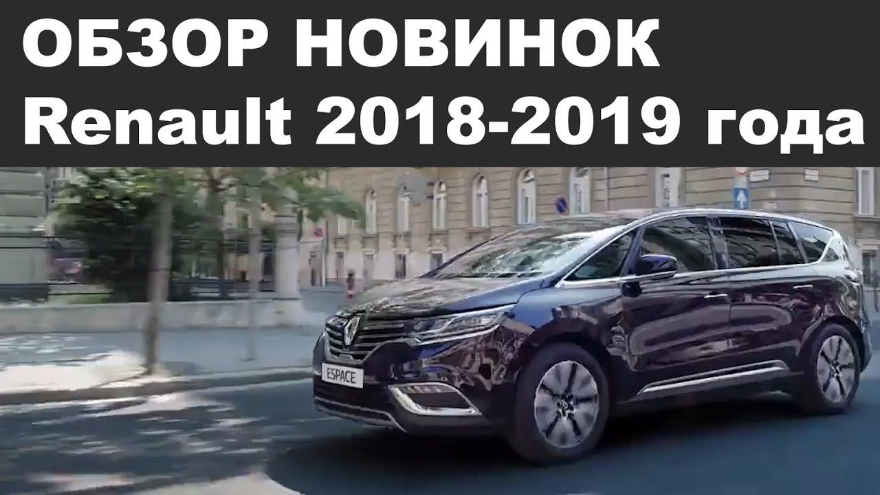 ОБЗОР НОВИНОК!!! Renault 2018-2019 года смотреть онлайн
