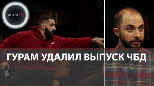 Гурам Амарян удалил выпуск ЧБД с Демисом Карибидисом | Удаленный выпуск Что было дальше?