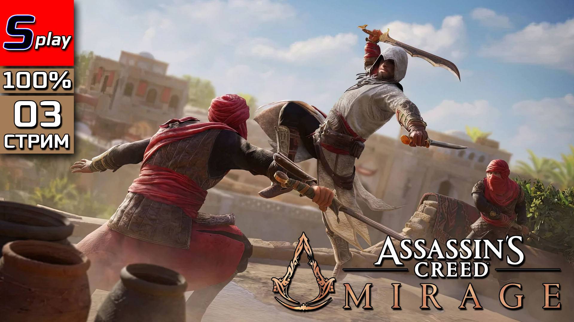 Assassin's Creed Mirage на 100% - [03 - стрим] смотреть онлайн