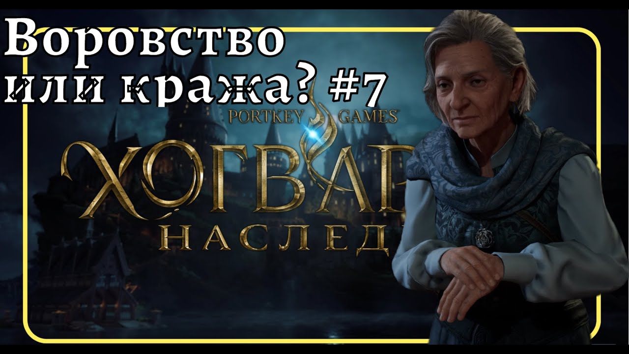 Прохождение Hogwarts Legacy  Хогвартс ❧ # 7  #hogwartslegacy #ХогвартсНаследие