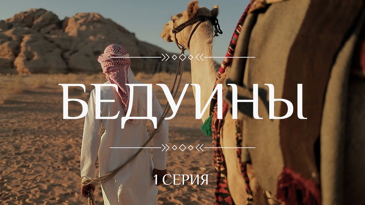Кочевники. БЕДУИНЫ. 1 Часть.. /Этнографический сериал К. Куксина/ смотреть онлайн