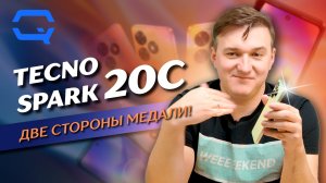 Tecno Spark 20C. Сомнительное удовольствие?