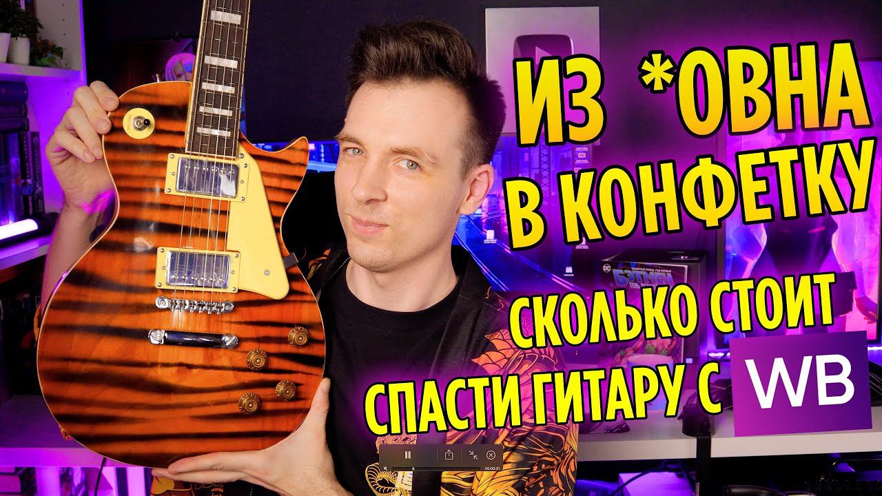ПОЧЕМУ ДЕШЕВЫЕ ГИТАРЫ НЕ СПАСТИ? смотреть онлайн