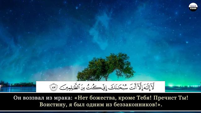 Ubayd Rabbani. 21 Аль-Анбийа (Пророки), аят 87 смотреть онлайн