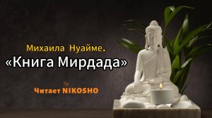 Аудиокнига «Мирдада» Необыкновенная история монастыря, который когда-то назывался Ковчегом