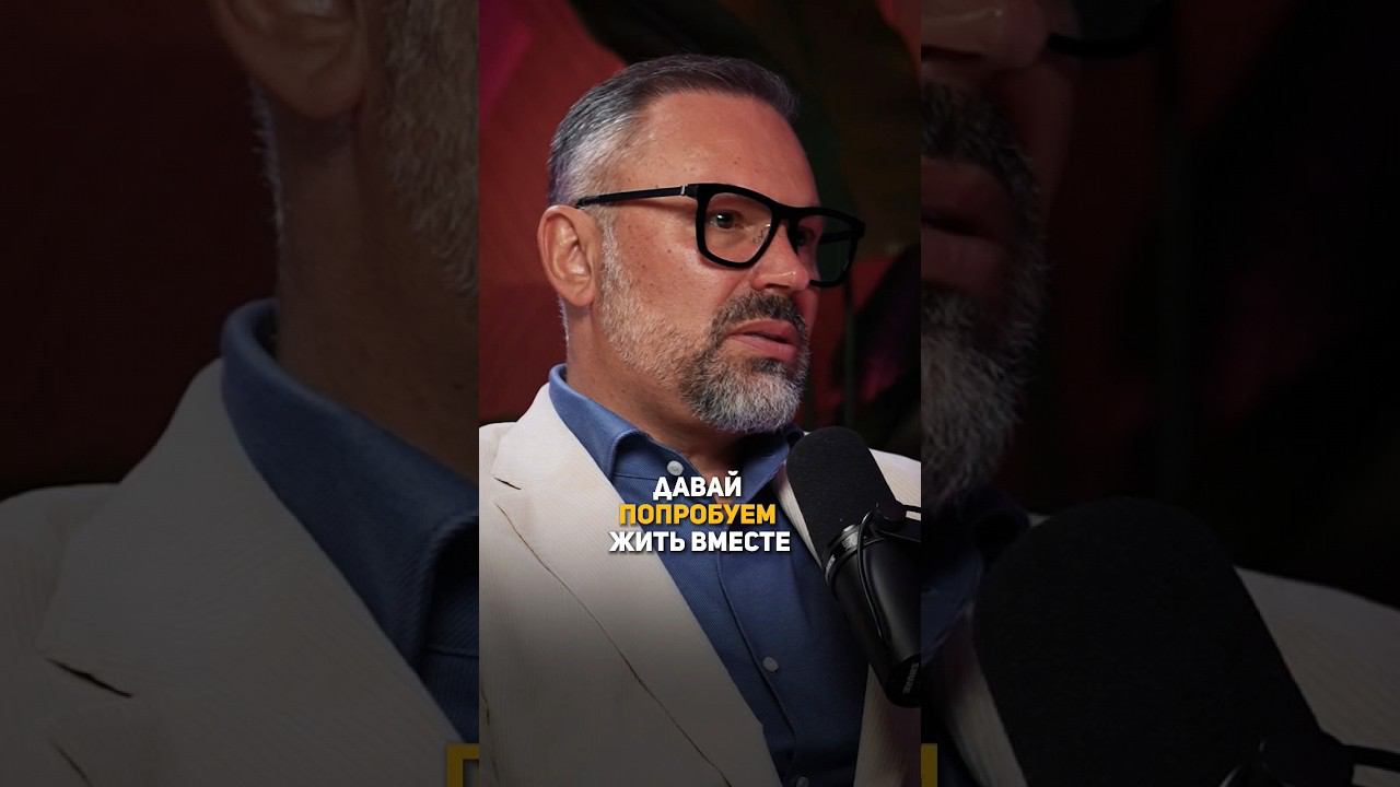 Давай попробуем жить вместе? #отношения #самооценка #любовь #семья смотреть онлайн