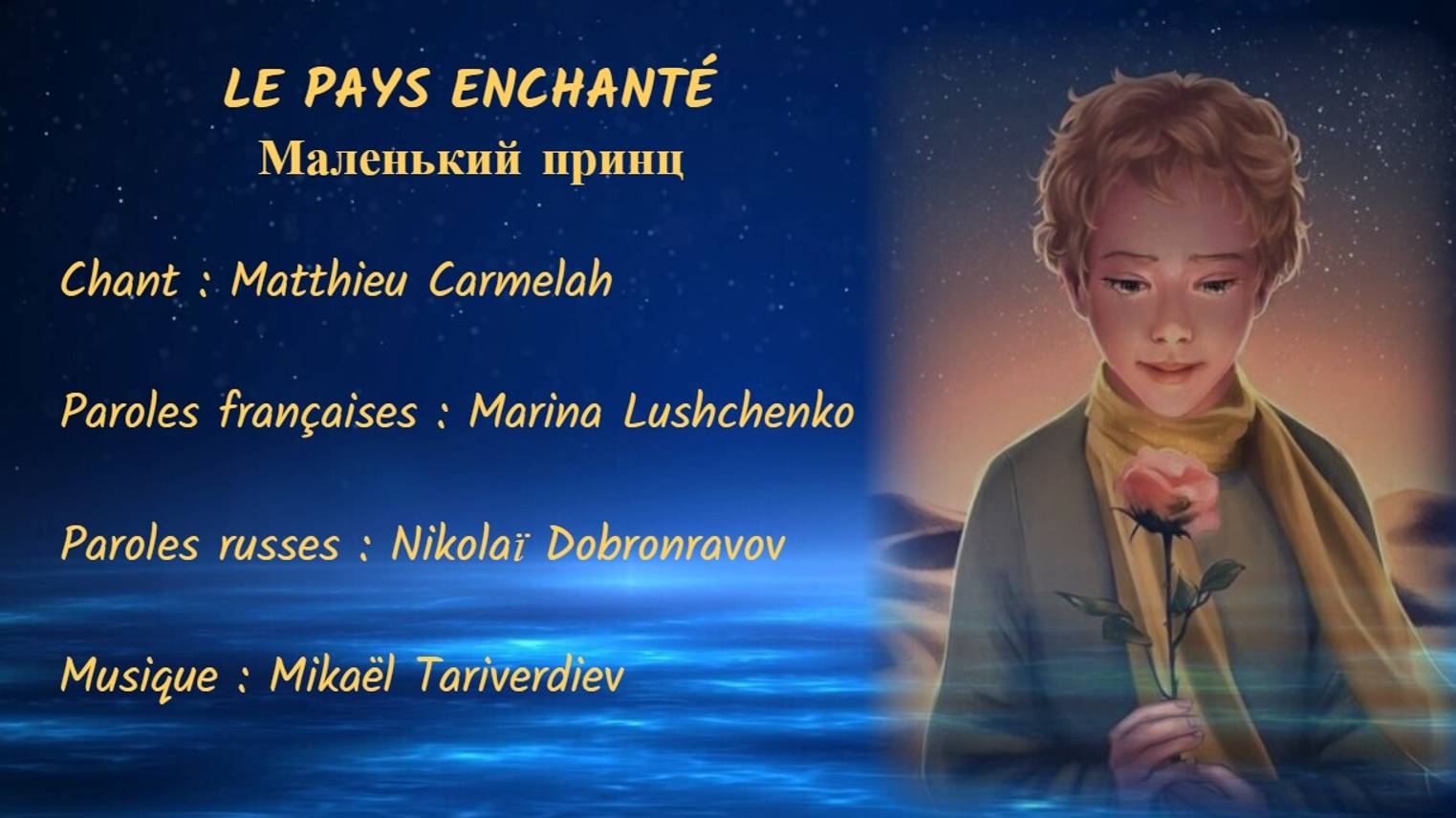 LE PAYS ENCHANTÉ (chanson russe en français) – МАЛЕНЬКИЙ ПРИНЦ (на французском) смотреть онлайн
