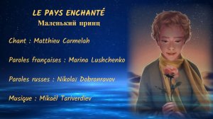 LE PAYS ENCHANTÉ (chanson russe en français) – МАЛЕНЬКИЙ ПРИНЦ (на французском)