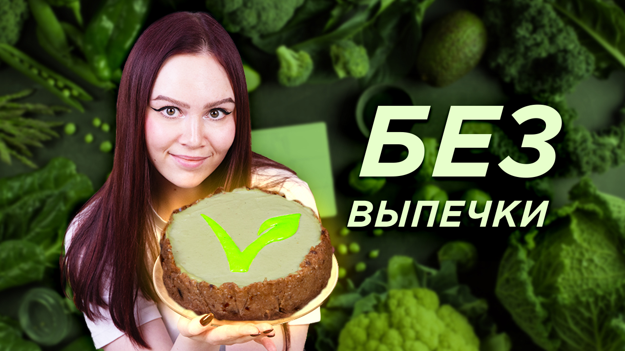 Веганский чизкейк: рецепт на День Вегана ? смотреть онлайн