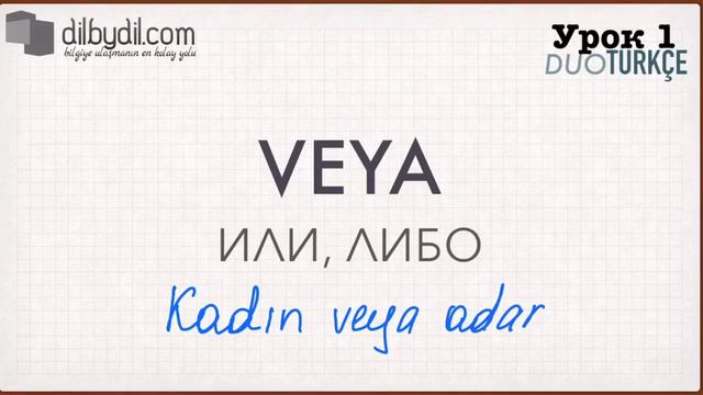 DuoTürkçe: Урок 1 Базовые слова. Часть 6 смотреть онлайн