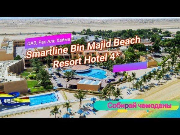 Отзыв об отеле Smartline Bin Majid Beach Resort 4* (ОАЭ, Рас Аль Хайма)